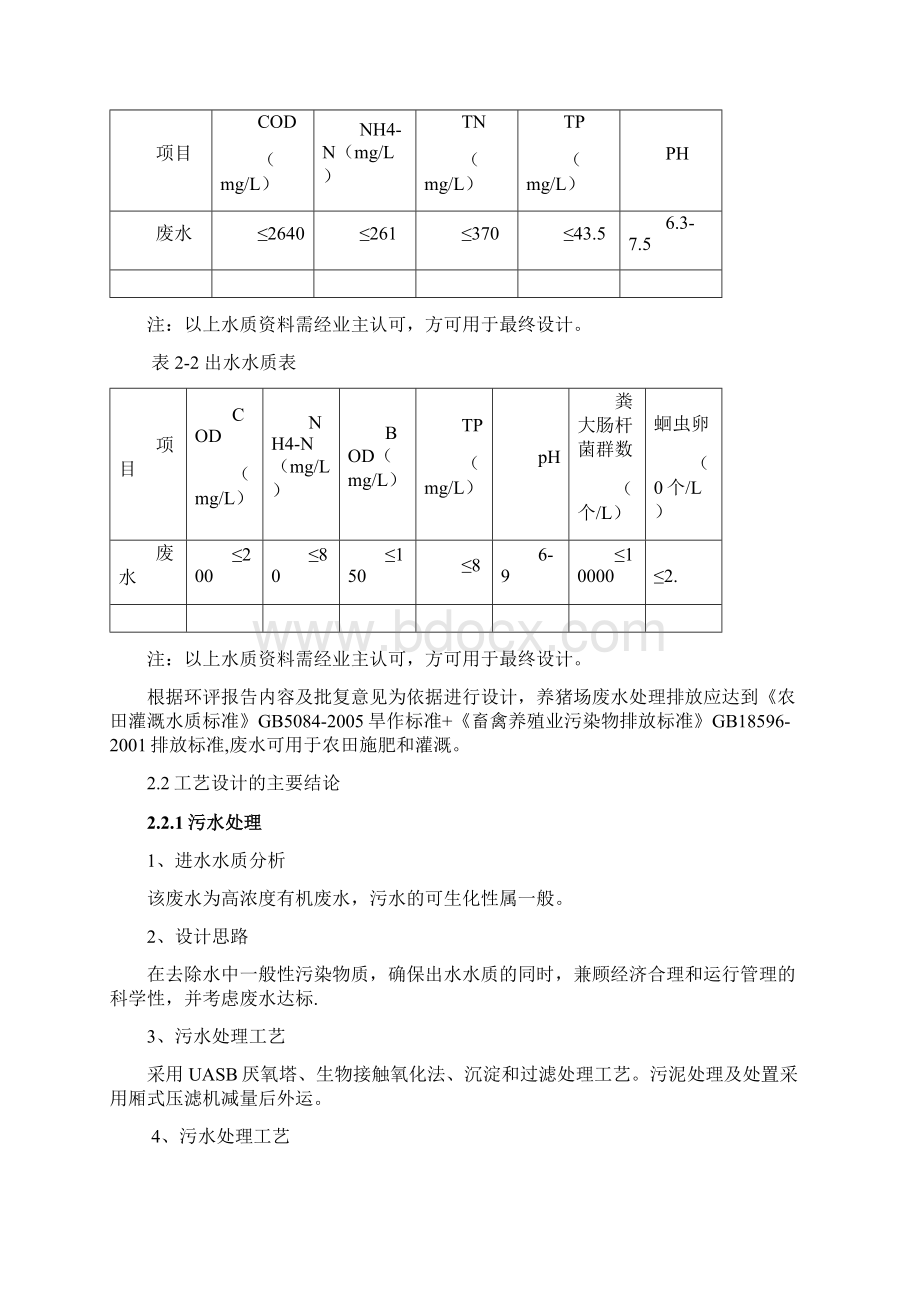 60m3养殖废水处理方案Word格式.docx_第2页