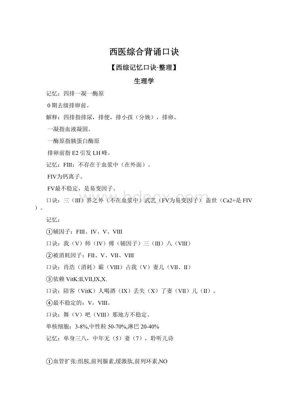 西医综合背诵口诀文档格式.docx_第1页