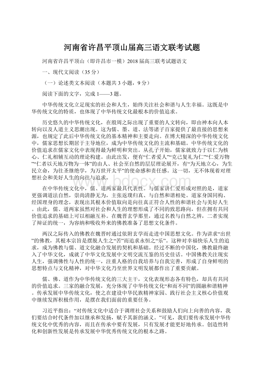 河南省许昌平顶山届高三语文联考试题Word文件下载.docx_第1页