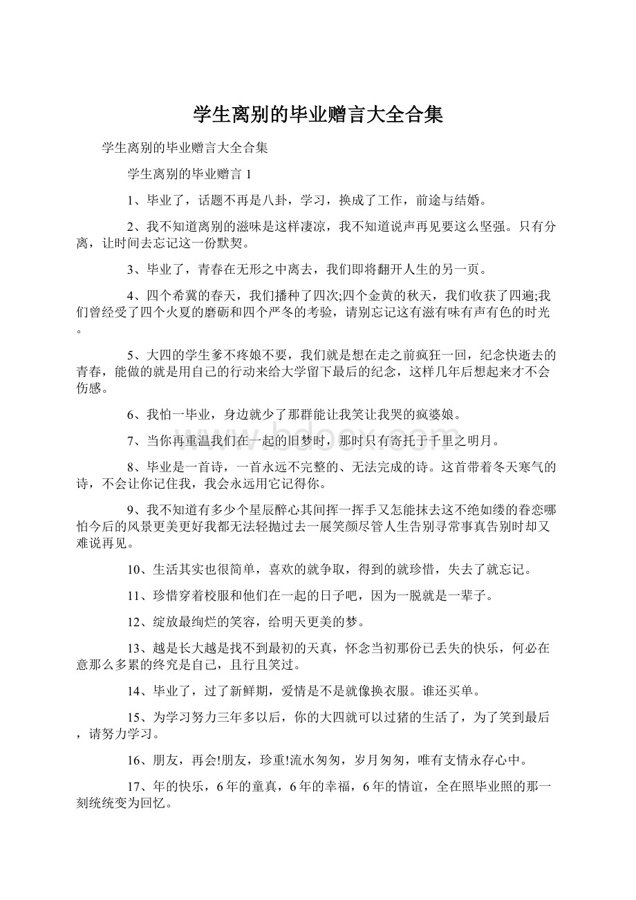 学生离别的毕业赠言大全合集.docx_第1页