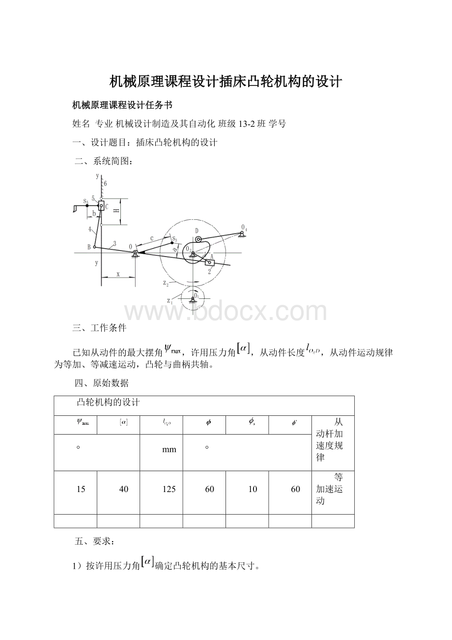 机械原理课程设计插床凸轮机构的设计.docx