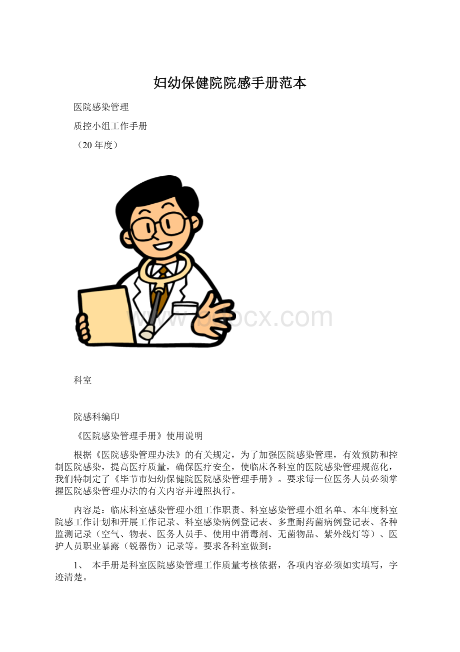 妇幼保健院院感手册范本Word格式文档下载.docx_第1页