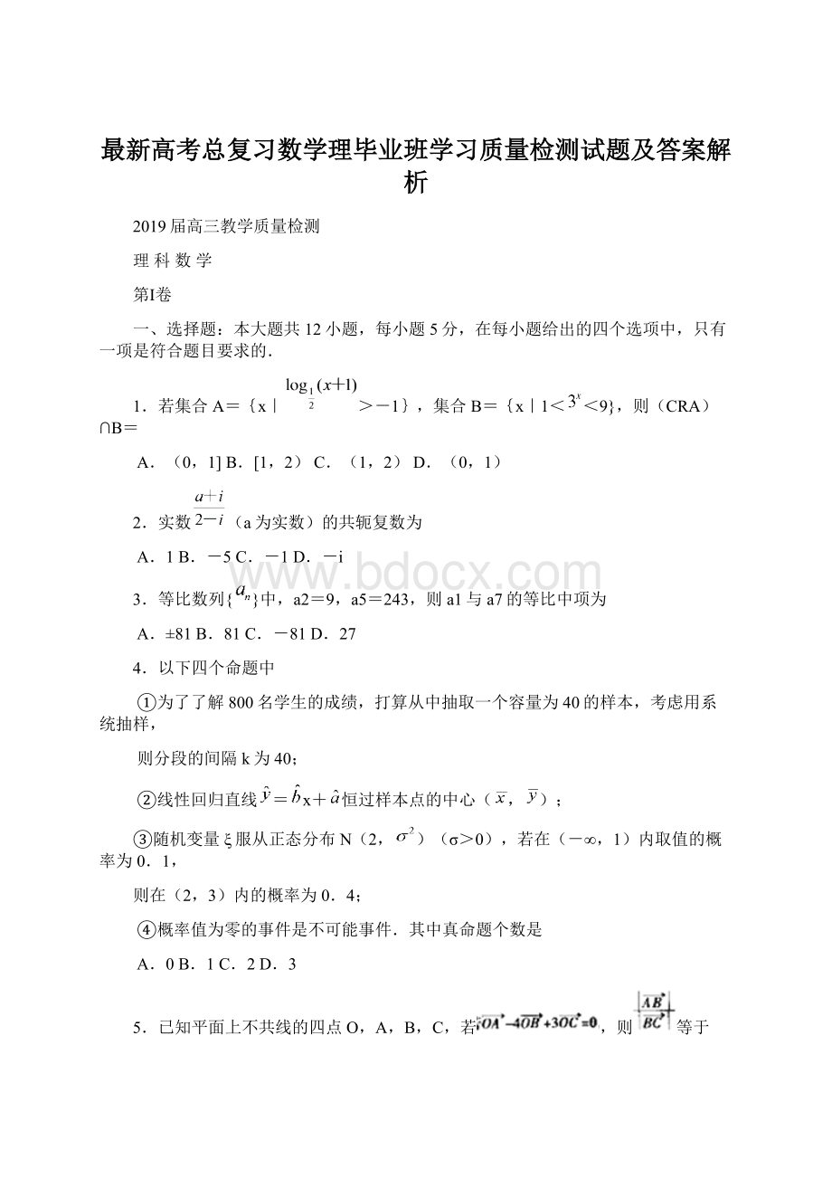 最新高考总复习数学理毕业班学习质量检测试题及答案解析Word文档格式.docx