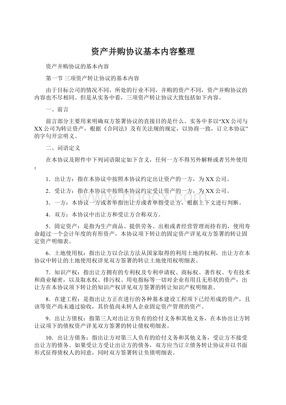 资产并购协议基本内容整理Word文档下载推荐.docx