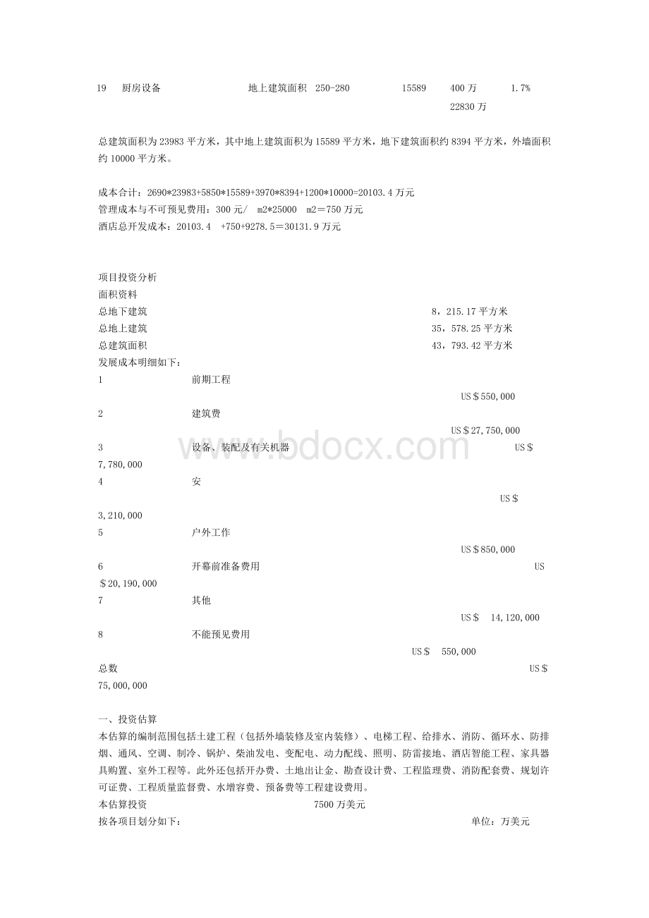 星级酒店总投资预算表文档格式.doc_第2页