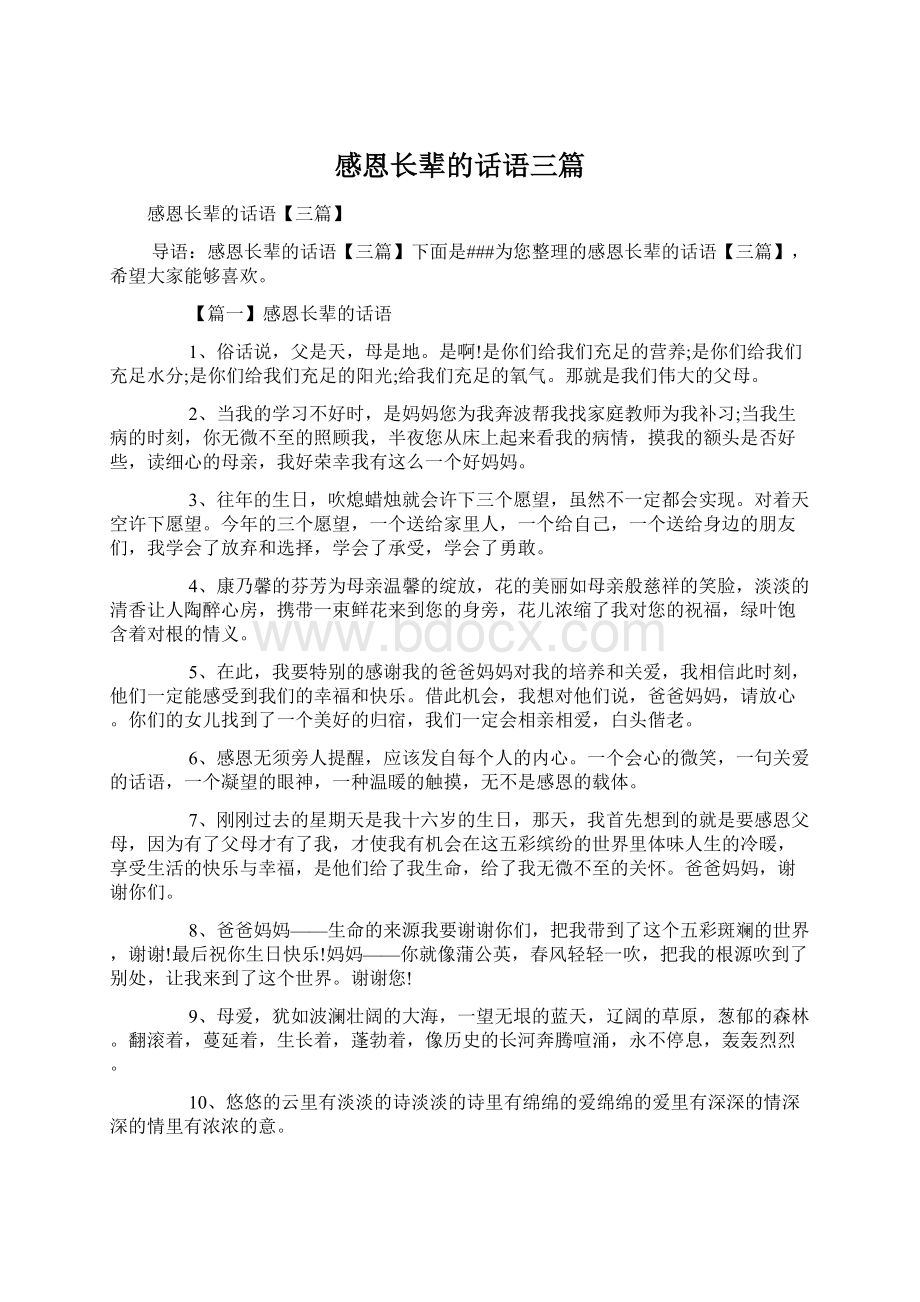 感恩长辈的话语三篇文档格式.docx