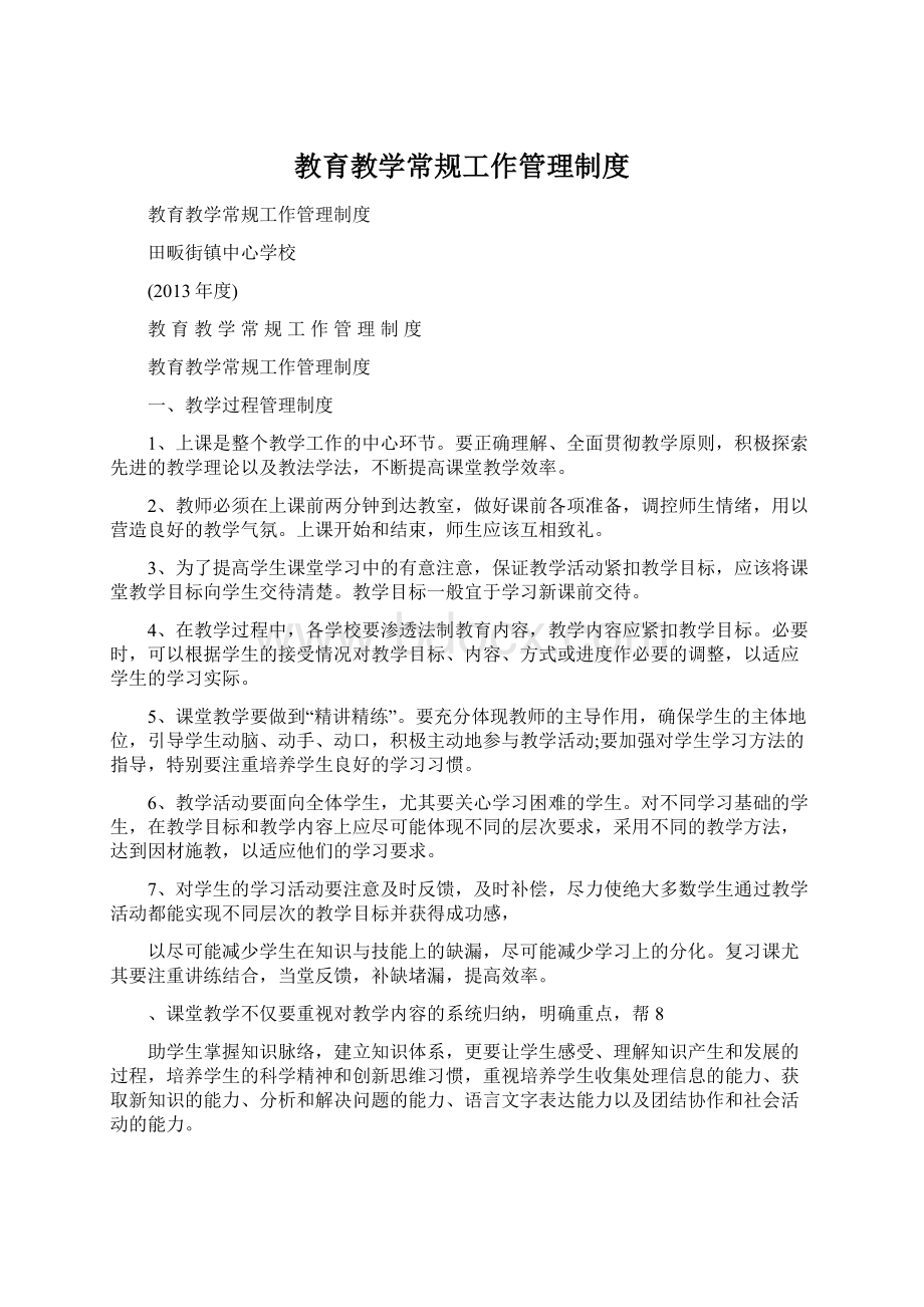 教育教学常规工作管理制度Word下载.docx