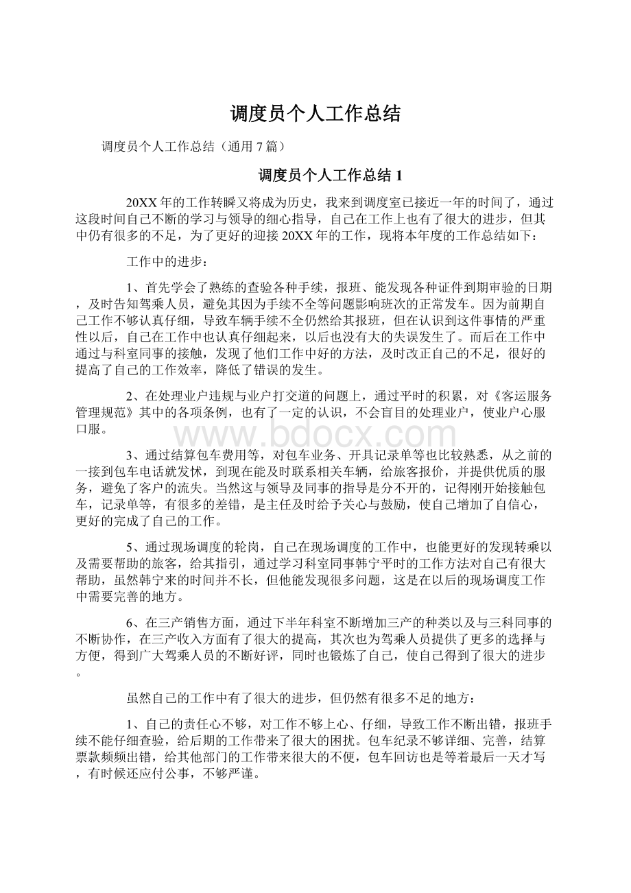 调度员个人工作总结Word文件下载.docx