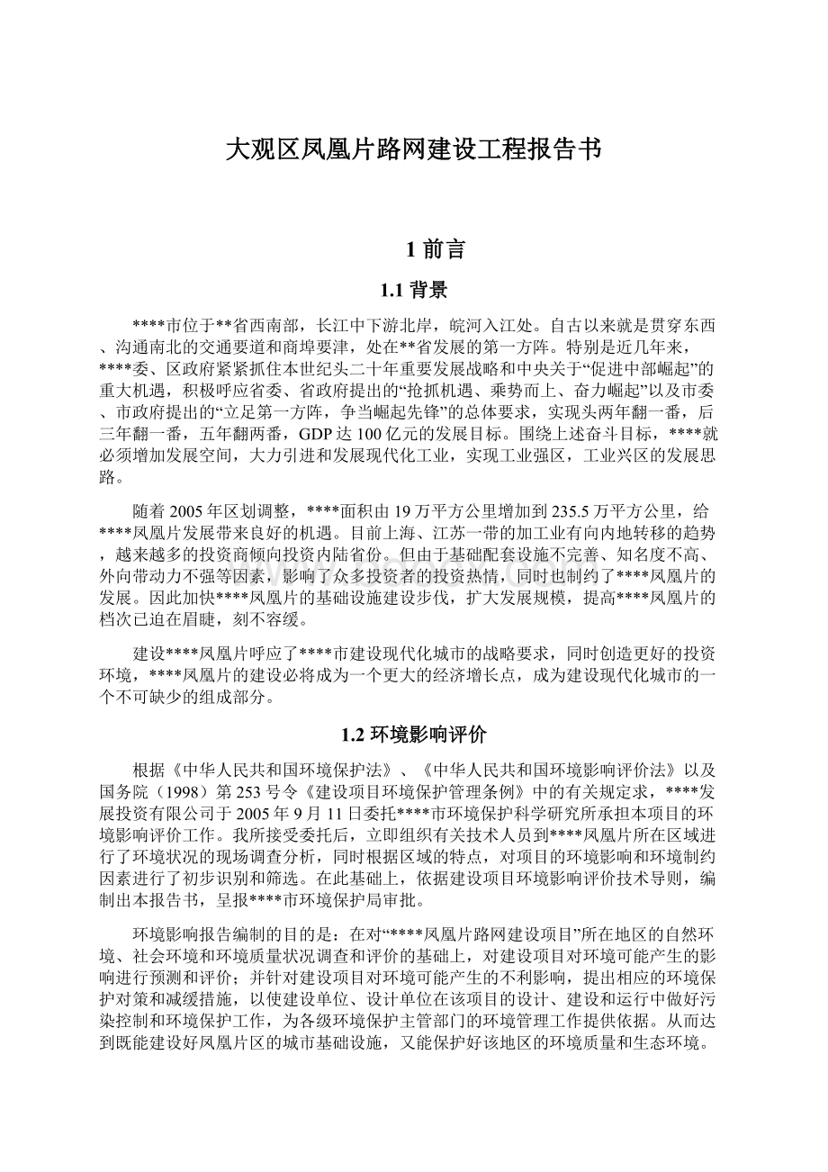 大观区凤凰片路网建设工程报告书.docx_第1页