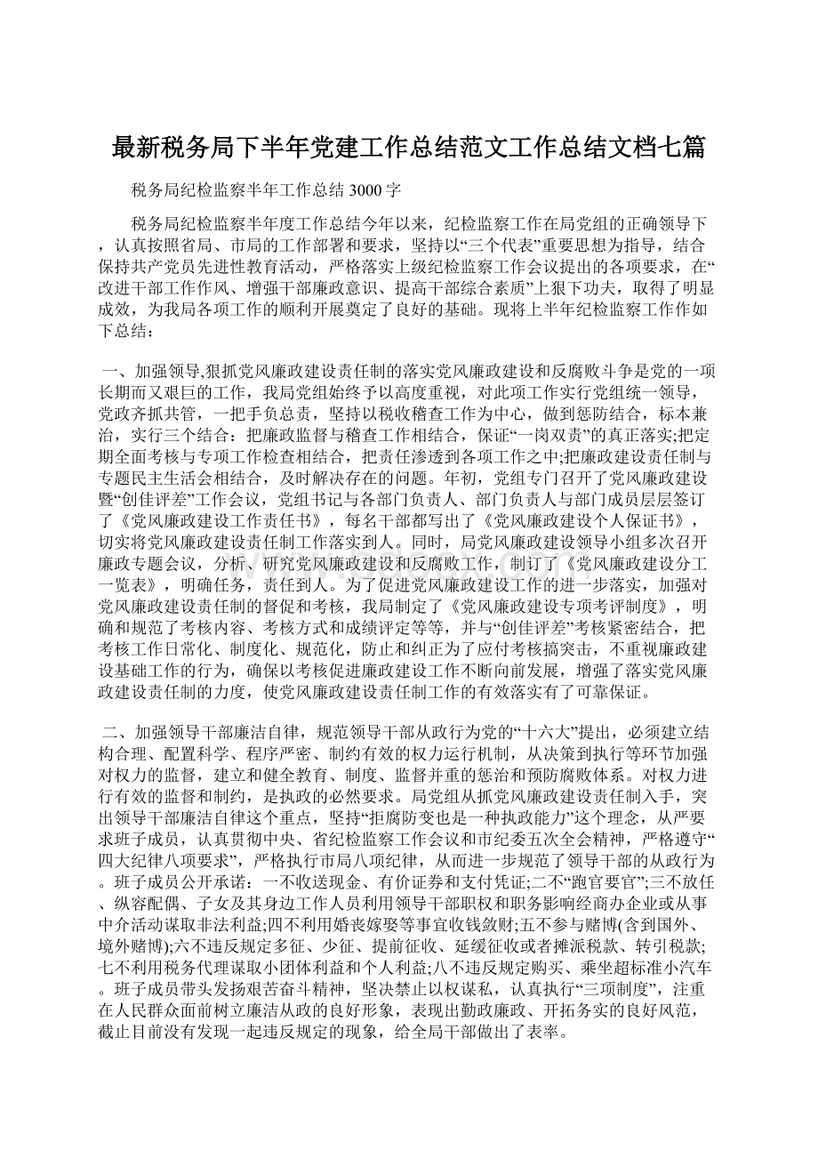 最新税务局下半年党建工作总结范文工作总结文档七篇Word下载.docx_第1页