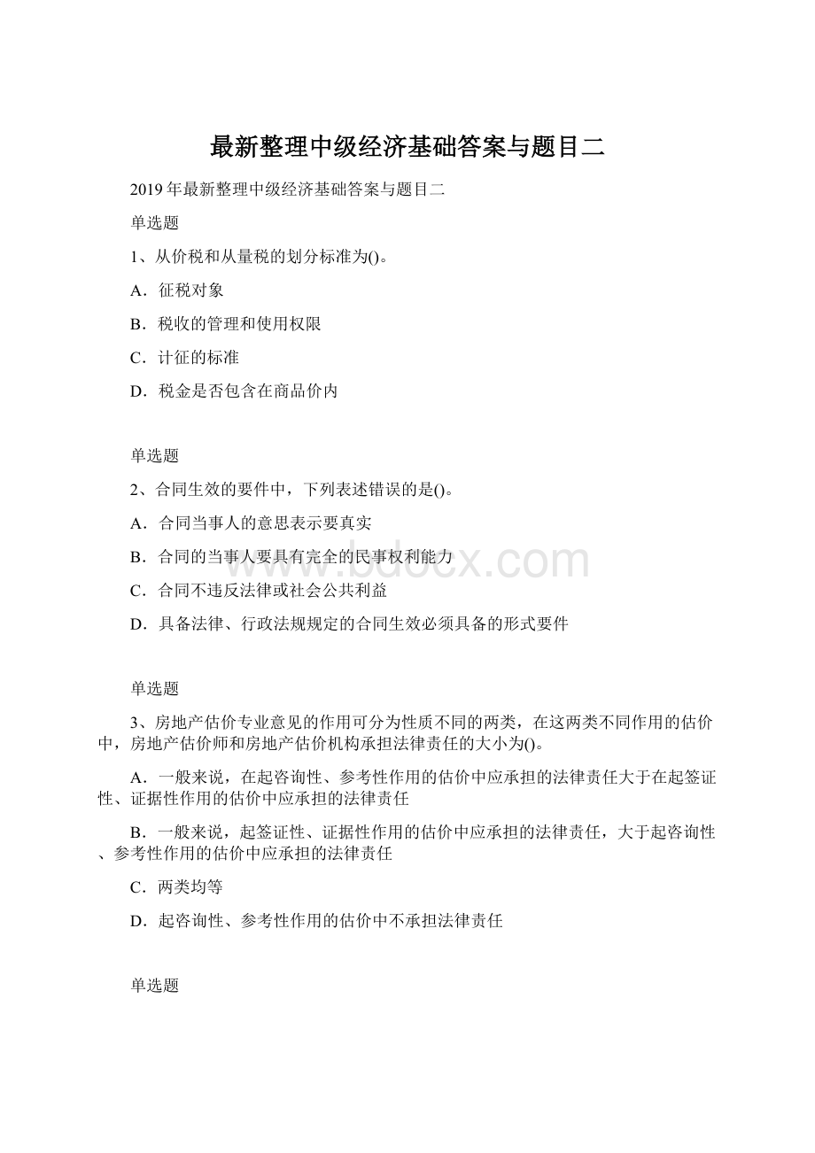 最新整理中级经济基础答案与题目二Word文件下载.docx_第1页