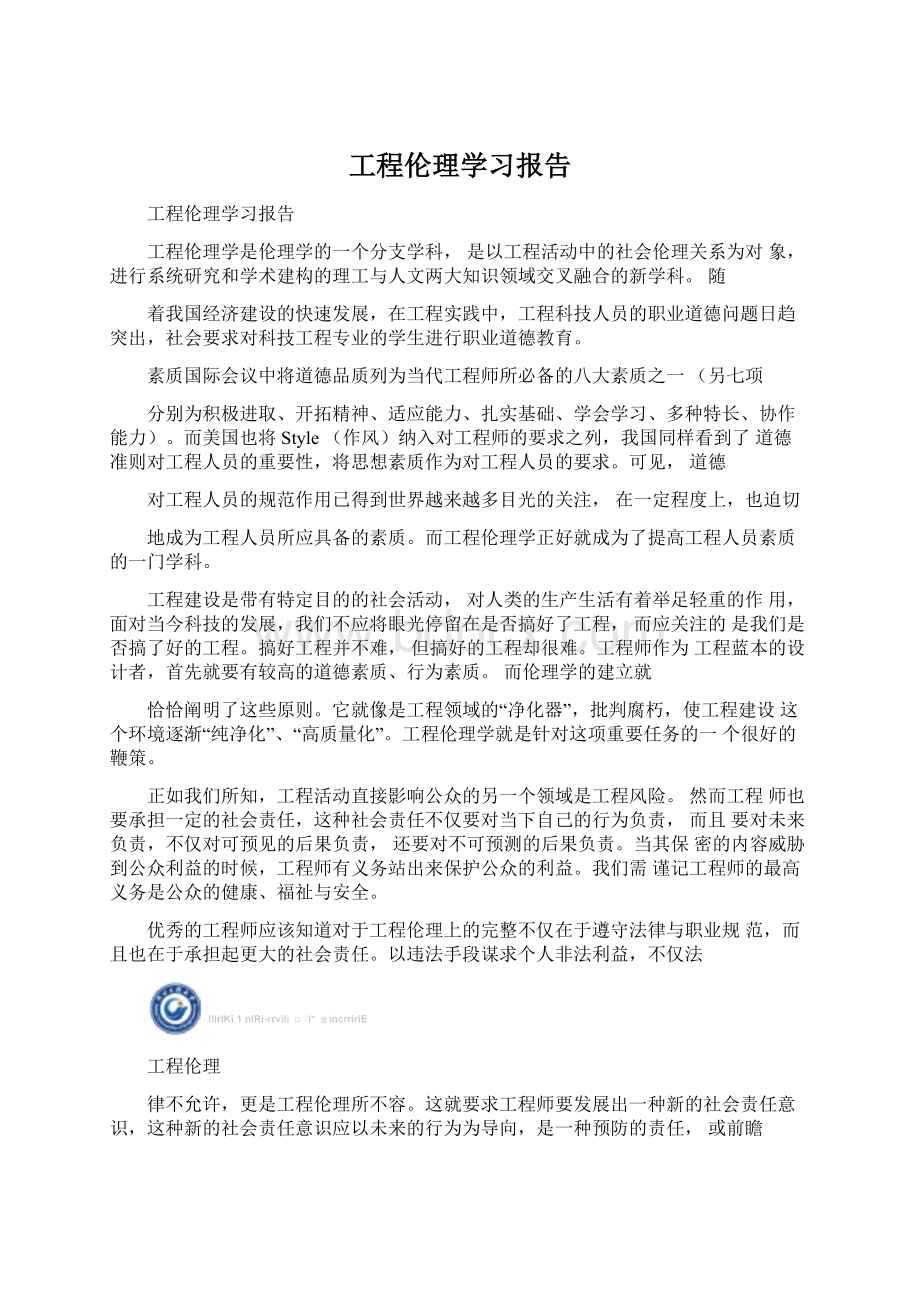 工程伦理学习报告.docx_第1页