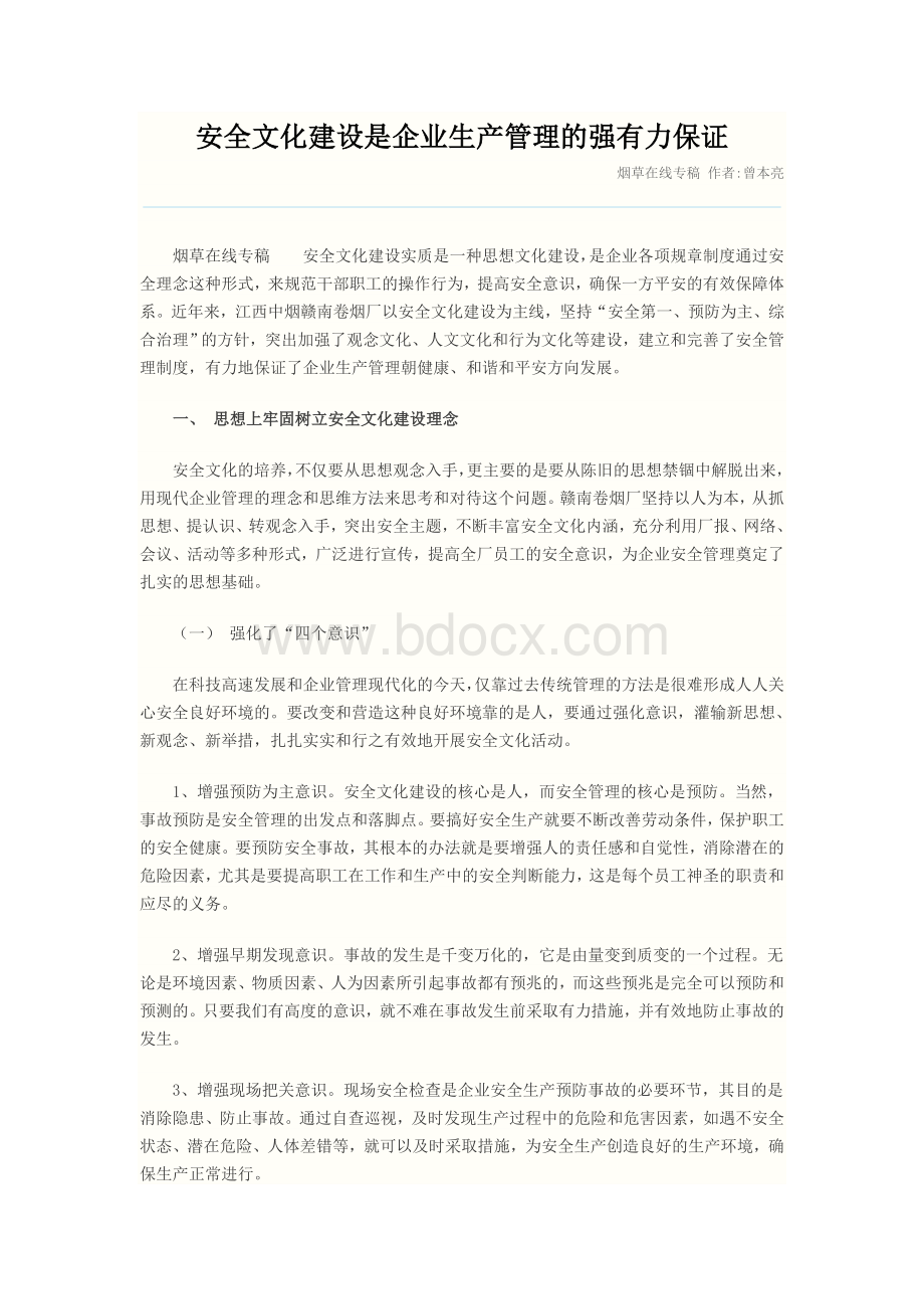 安全文化建设是企业生产管理的强有力保证Word格式.doc