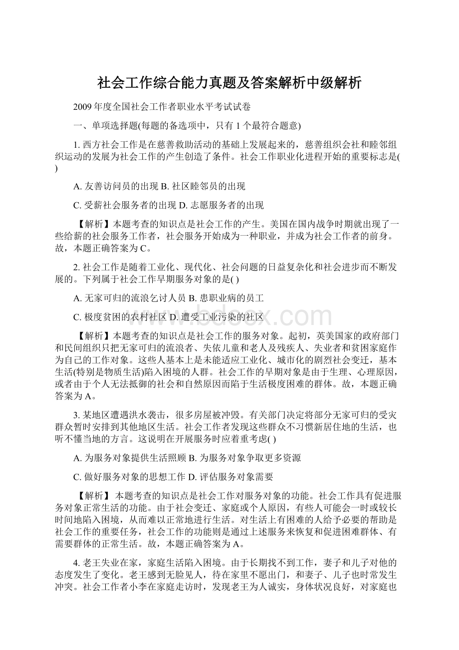 社会工作综合能力真题及答案解析中级解析.docx