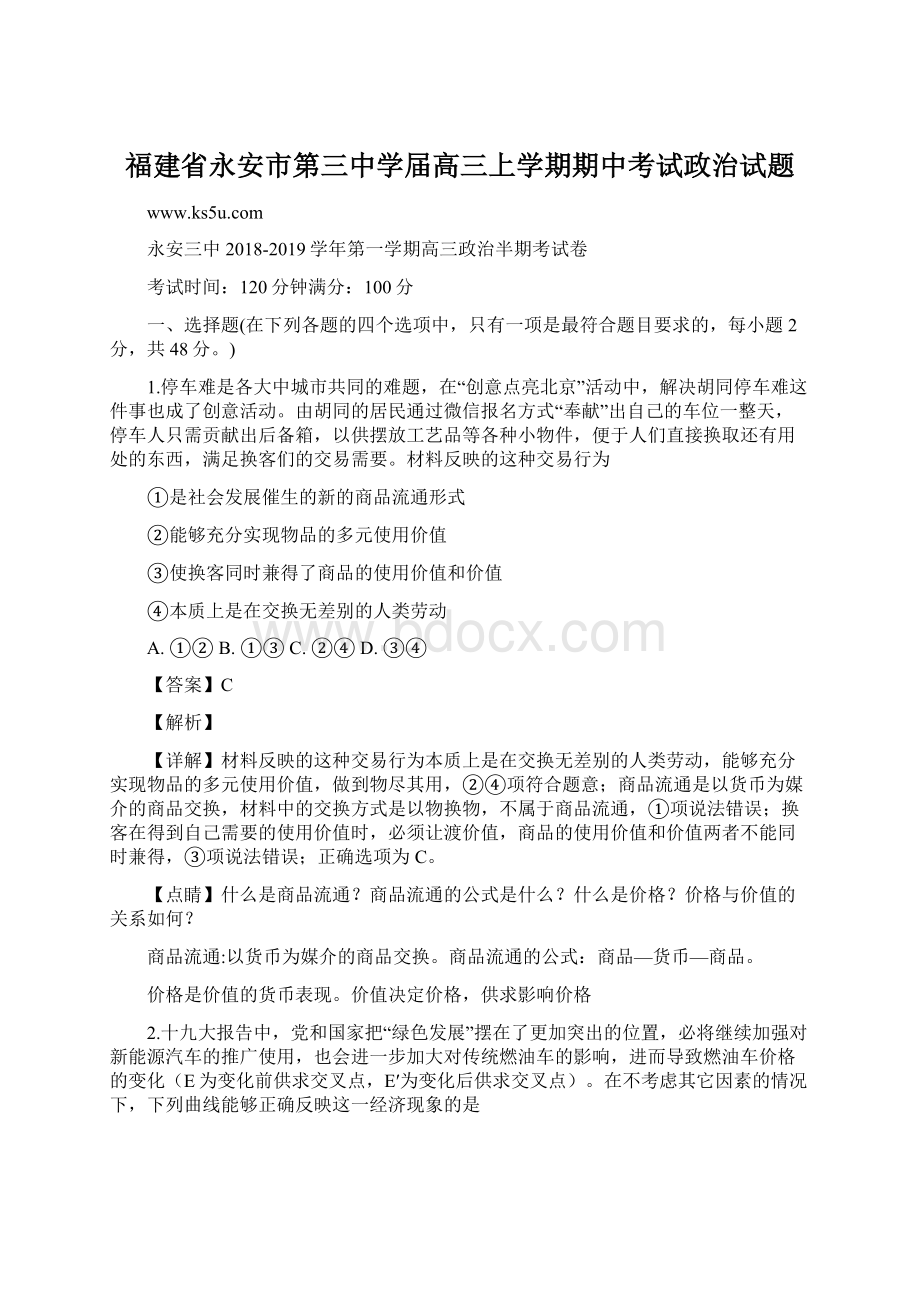 福建省永安市第三中学届高三上学期期中考试政治试题Word文件下载.docx