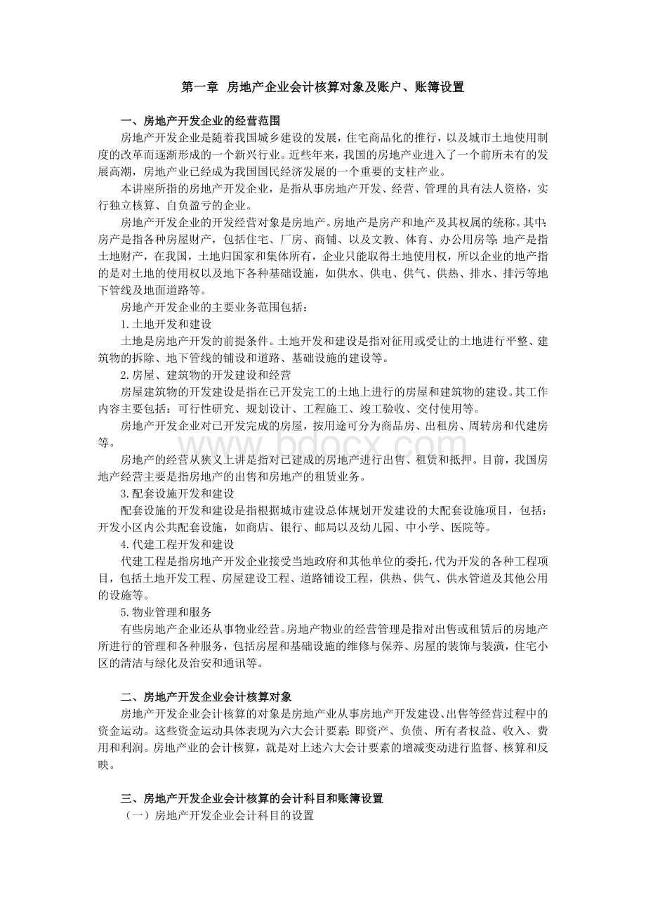 房地产企业会计核算对象及账户、账簿设置.doc