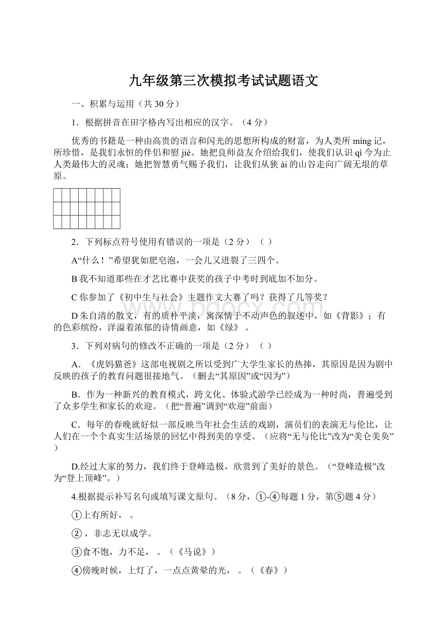 九年级第三次模拟考试试题语文Word文档格式.docx_第1页