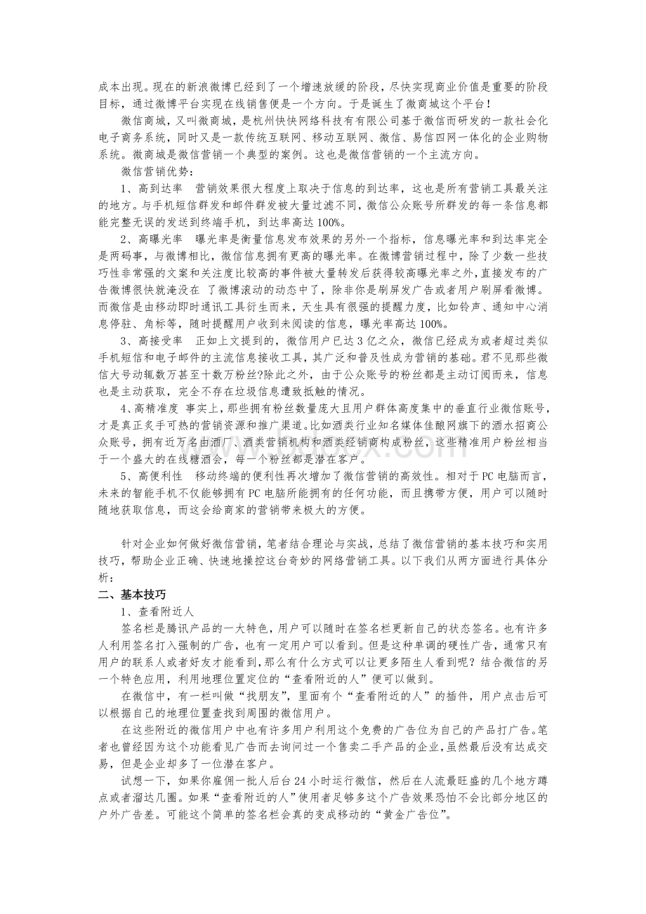 微信营销实用技巧大全.doc_第3页