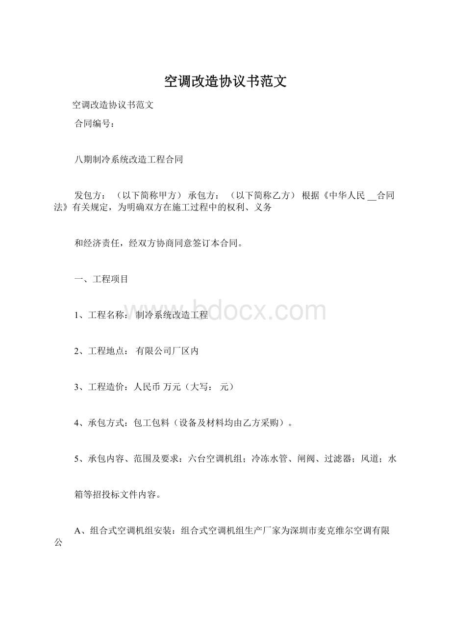 空调改造协议书范文Word文档下载推荐.docx_第1页