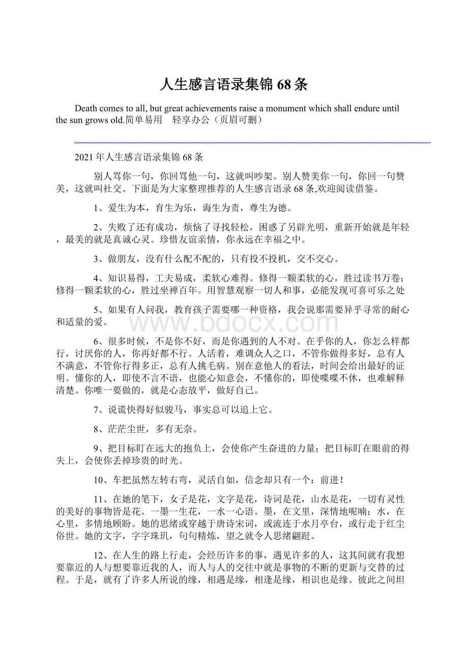 人生感言语录集锦68条Word文档下载推荐.docx_第1页