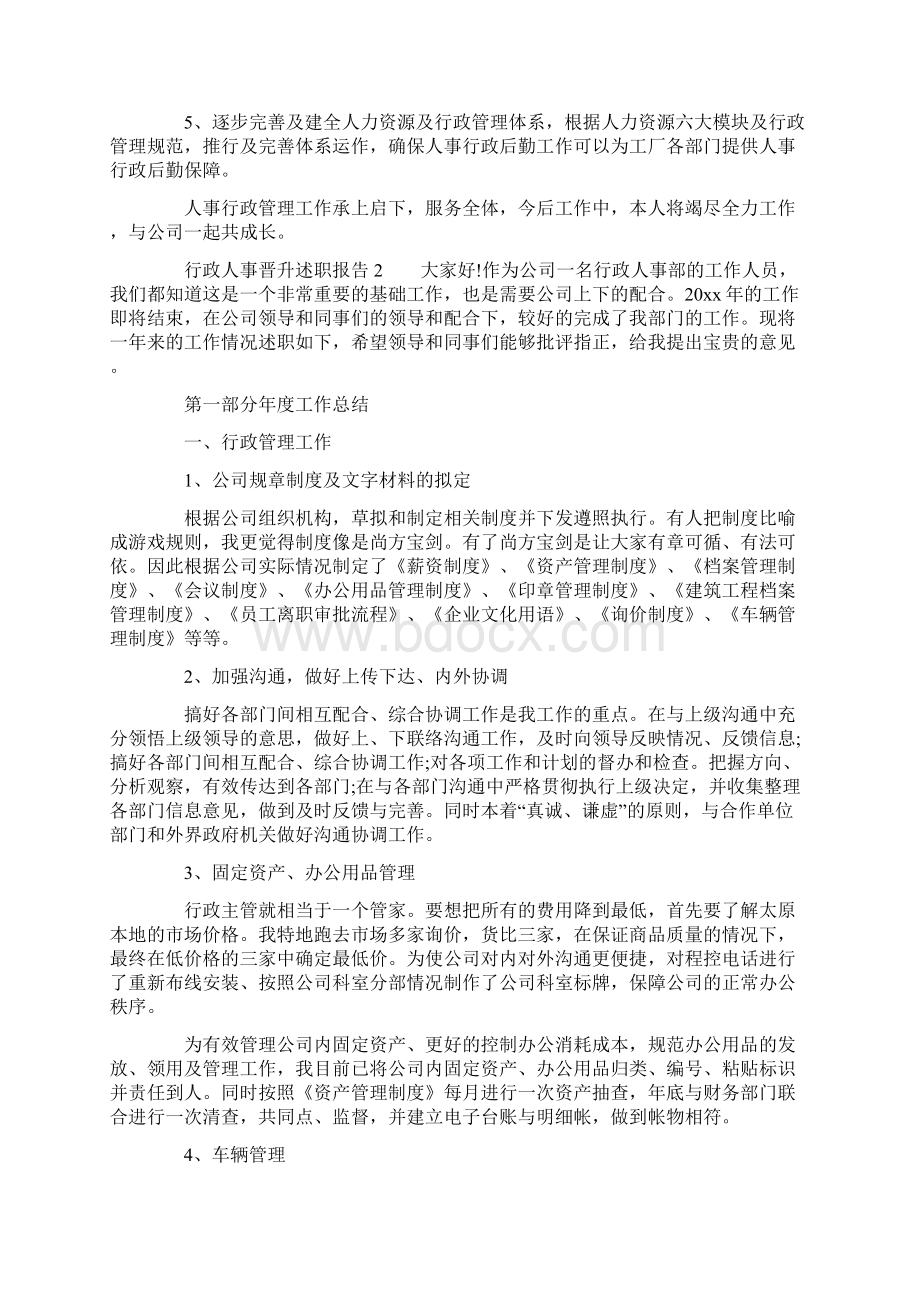 行政人事晋升述职报告范文精选3篇文档格式.docx_第2页