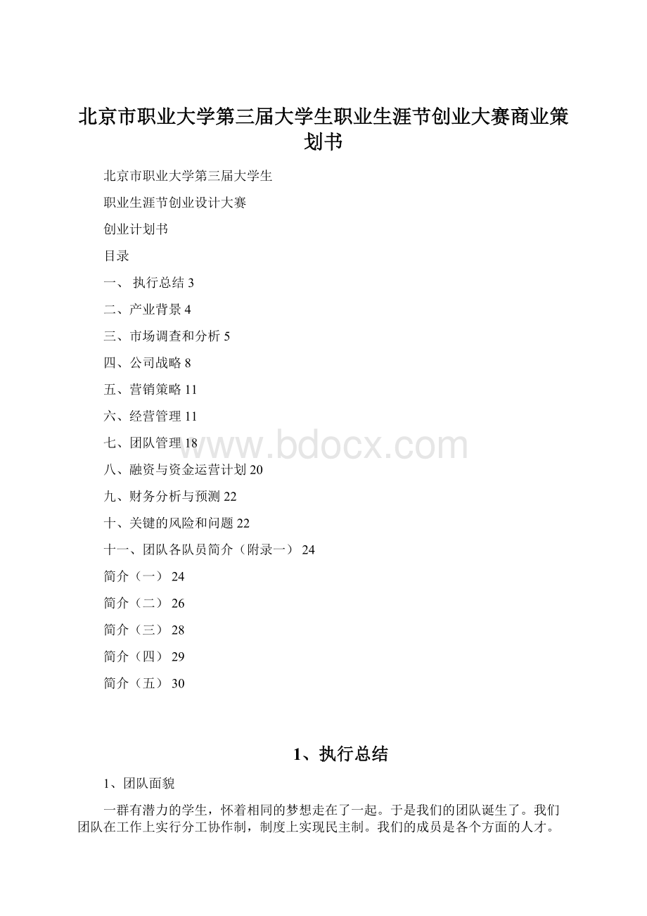 北京市职业大学第三届大学生职业生涯节创业大赛商业策划书.docx_第1页