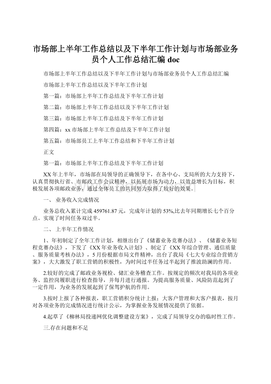 市场部上半年工作总结以及下半年工作计划与市场部业务员个人工作总结汇编docWord文件下载.docx_第1页