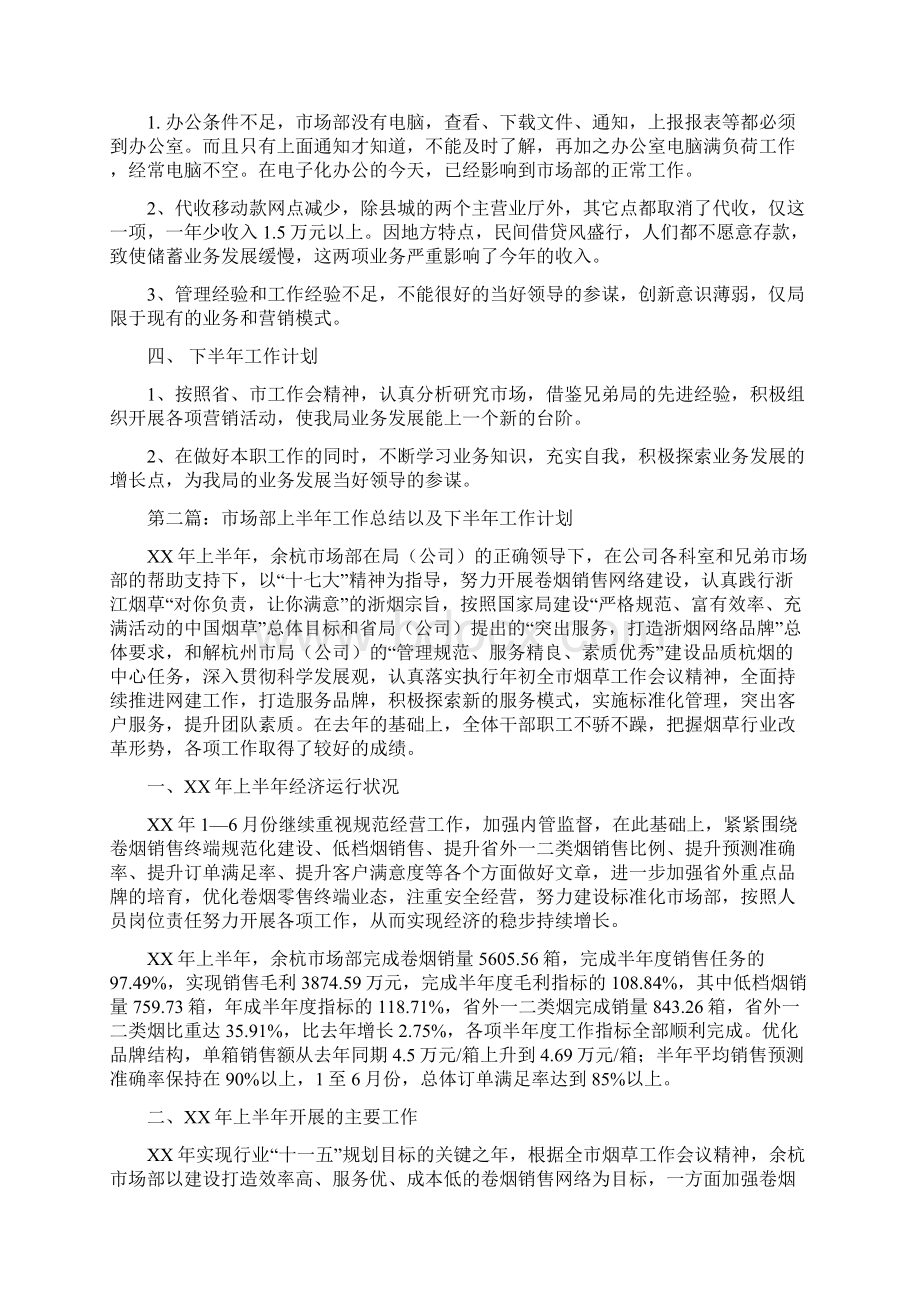 市场部上半年工作总结以及下半年工作计划与市场部业务员个人工作总结汇编docWord文件下载.docx_第2页