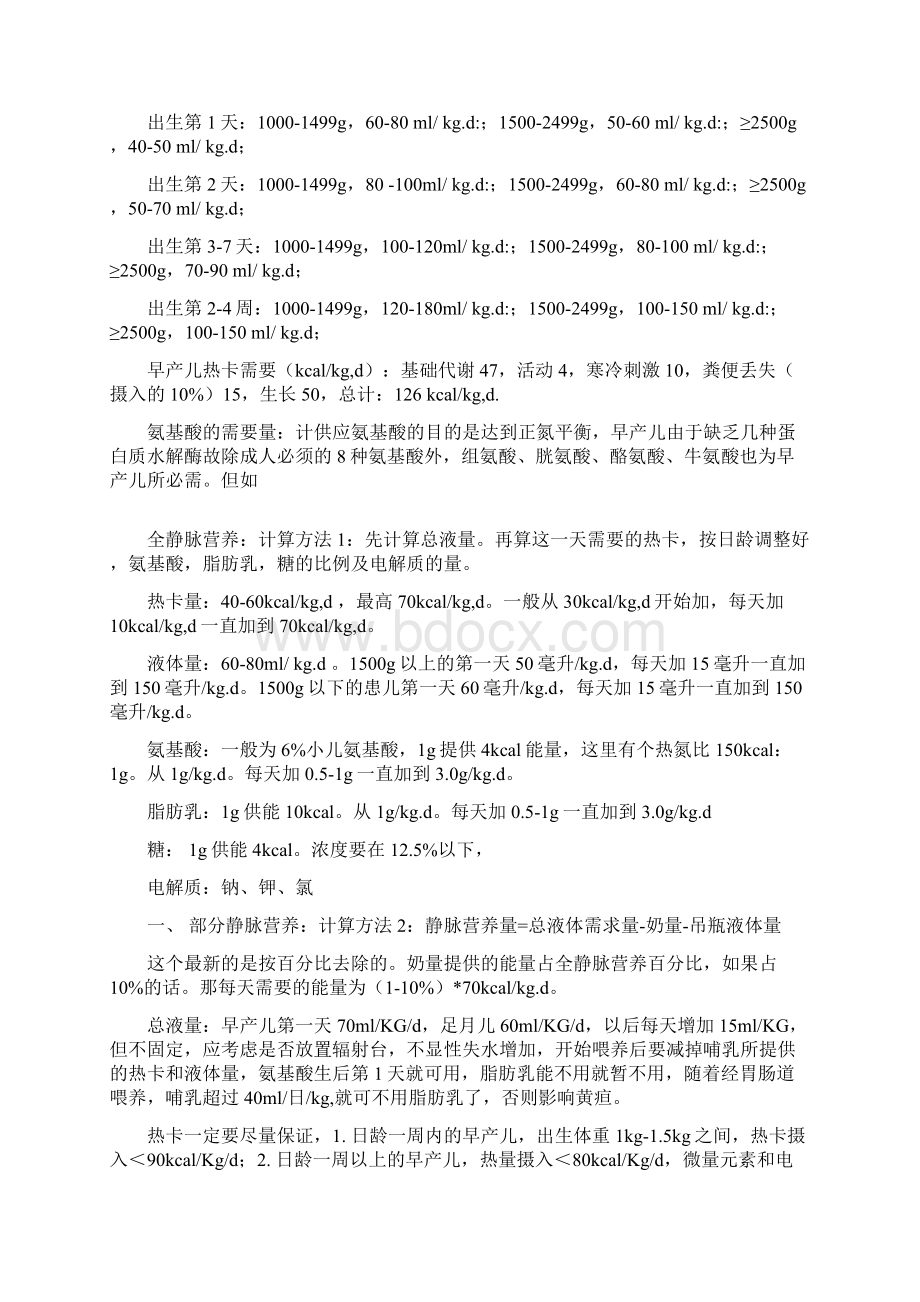 新生儿静脉营养Word下载.docx_第2页