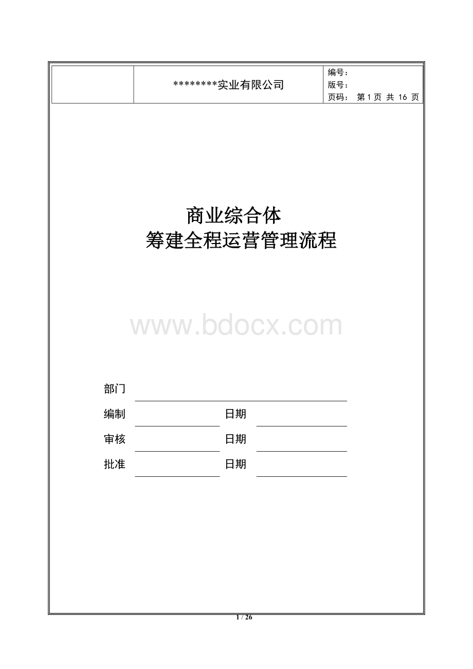 商业综合体筹建全程运营管理流程.doc_第1页