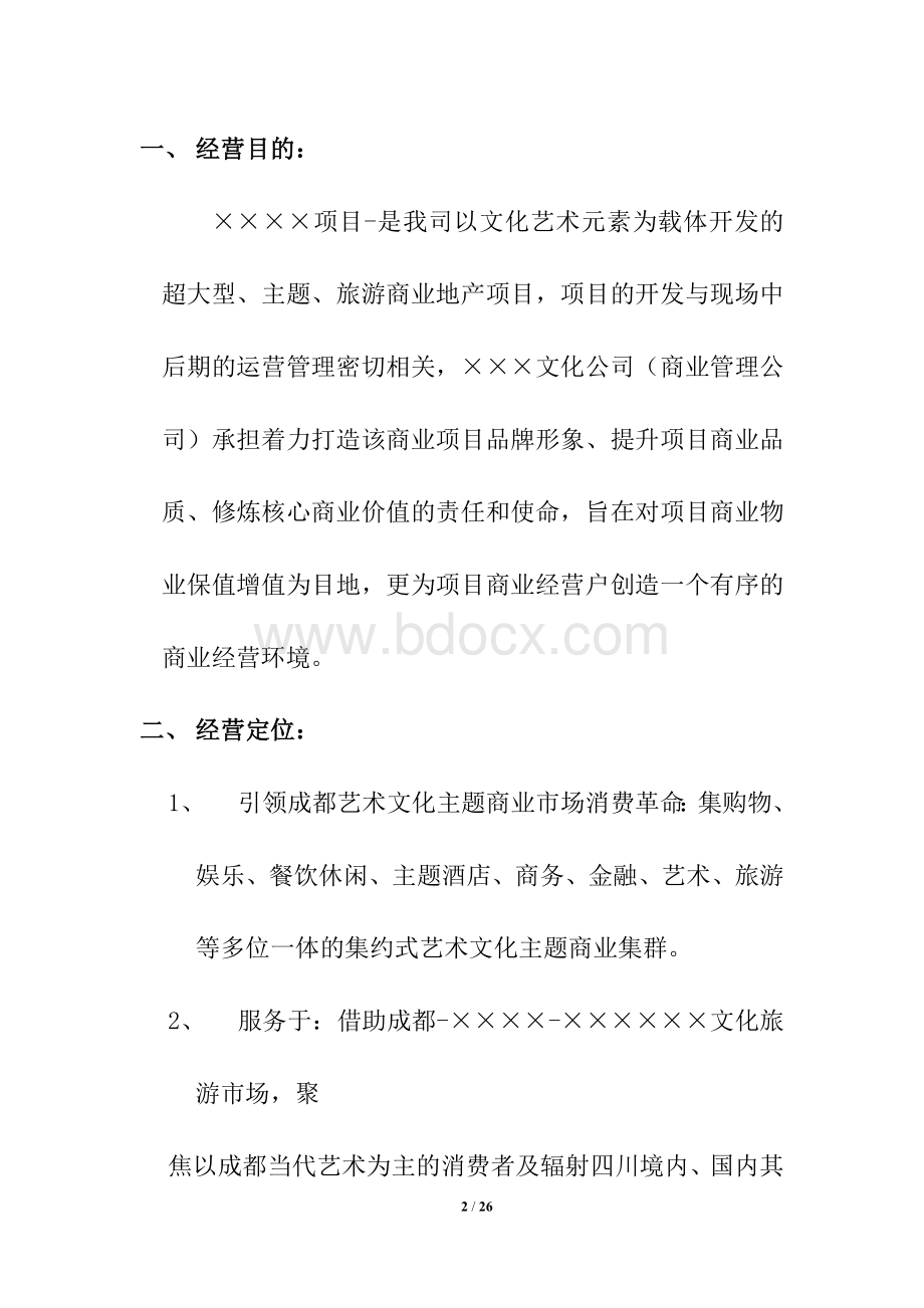 商业综合体筹建全程运营管理流程.doc_第2页