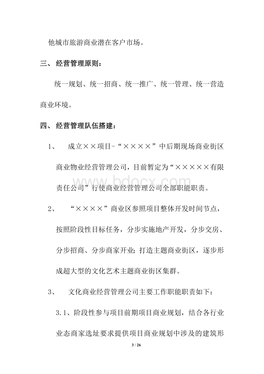 商业综合体筹建全程运营管理流程Word格式.doc_第3页