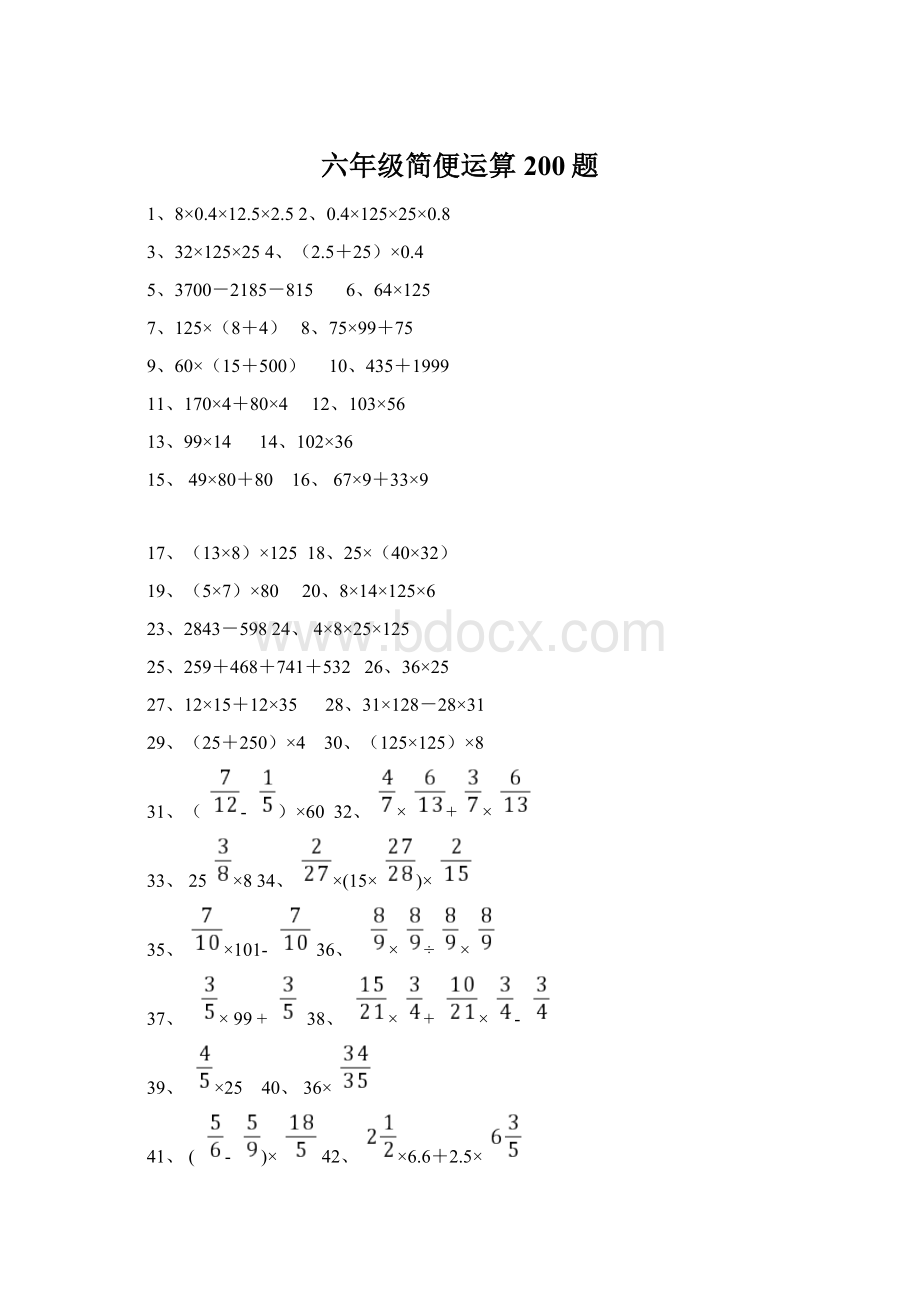 六年级简便运算200题Word格式文档下载.docx_第1页