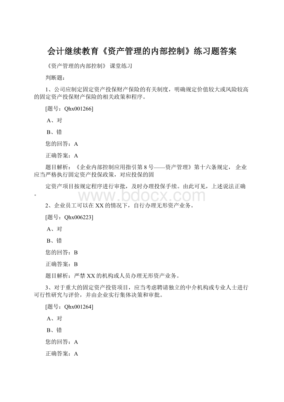 会计继续教育《资产管理的内部控制》练习题答案Word格式.docx