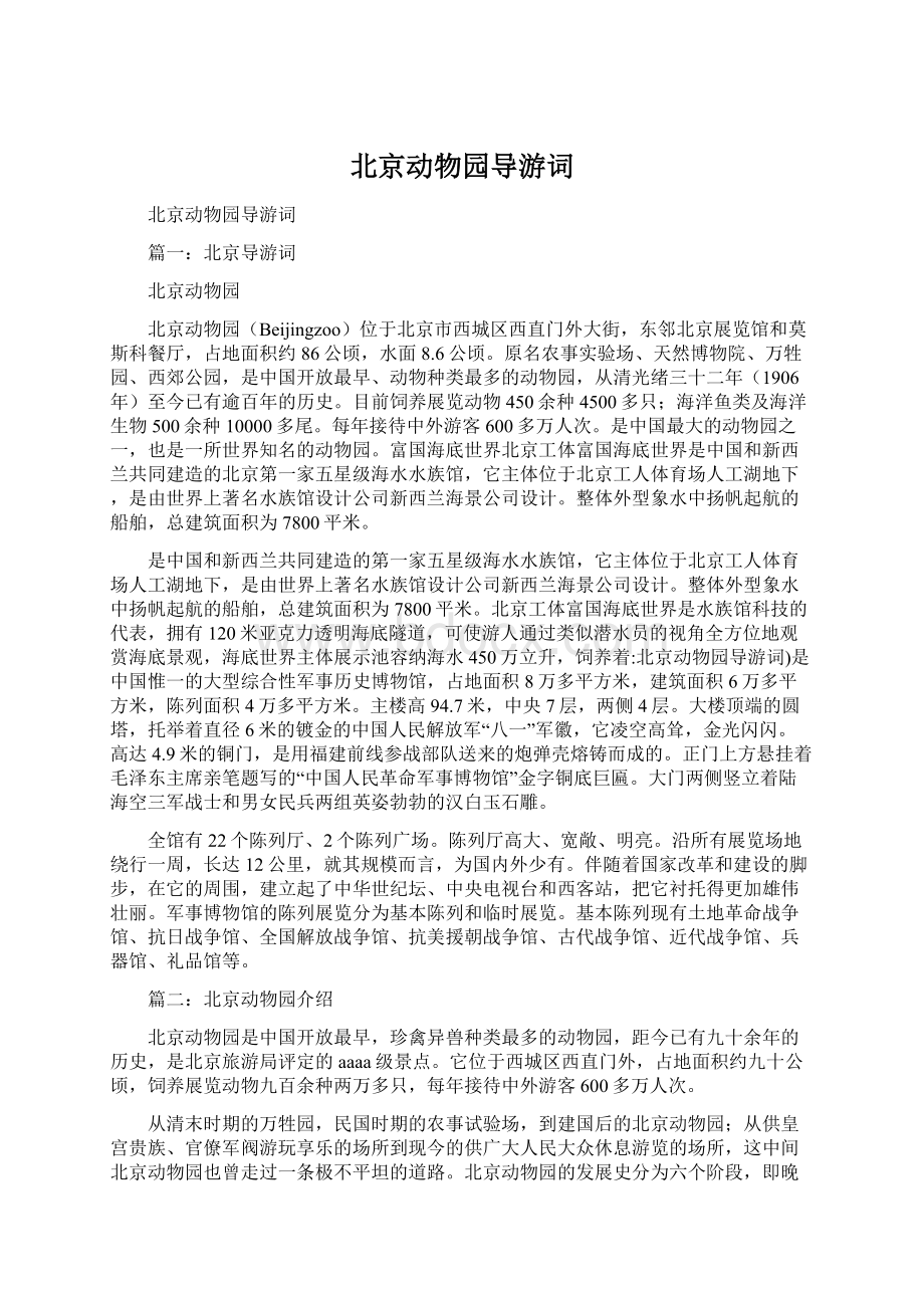 北京动物园导游词Word文档格式.docx