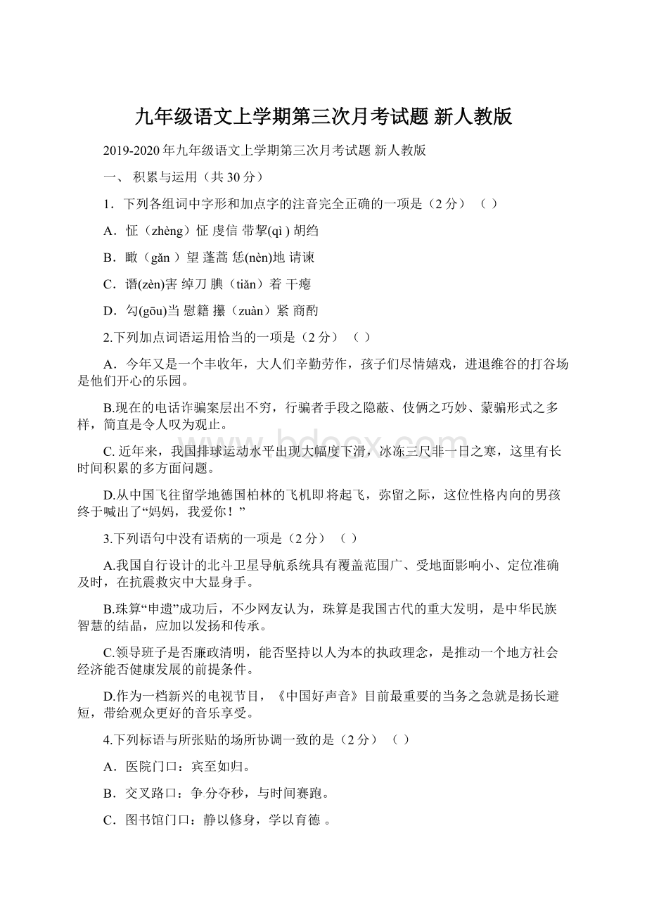 九年级语文上学期第三次月考试题 新人教版.docx_第1页