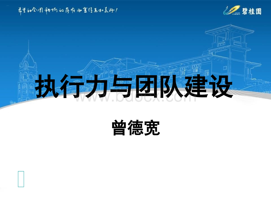 执行力与团队建设-刘军优质PPT.ppt_第1页