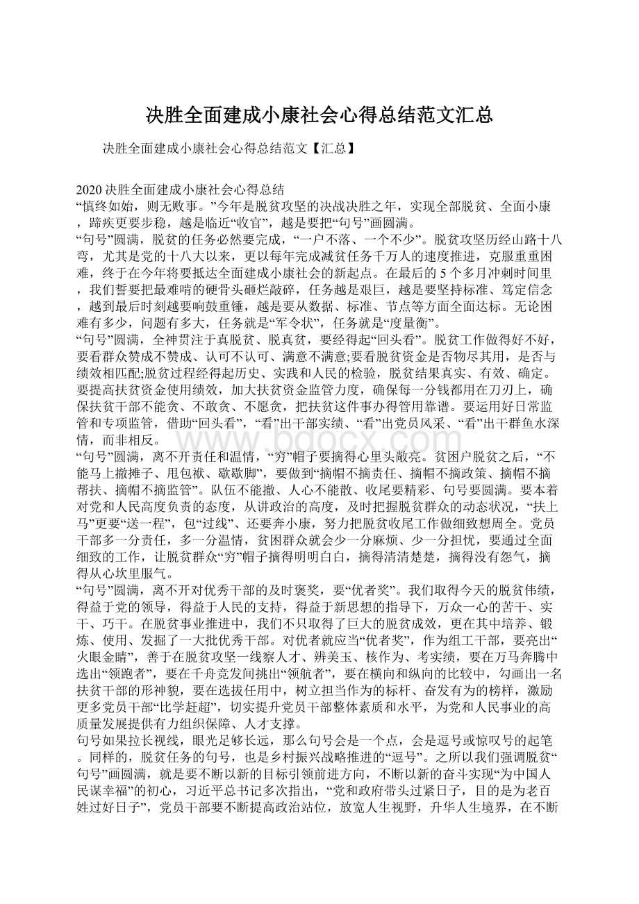 决胜全面建成小康社会心得总结范文汇总Word文档格式.docx_第1页