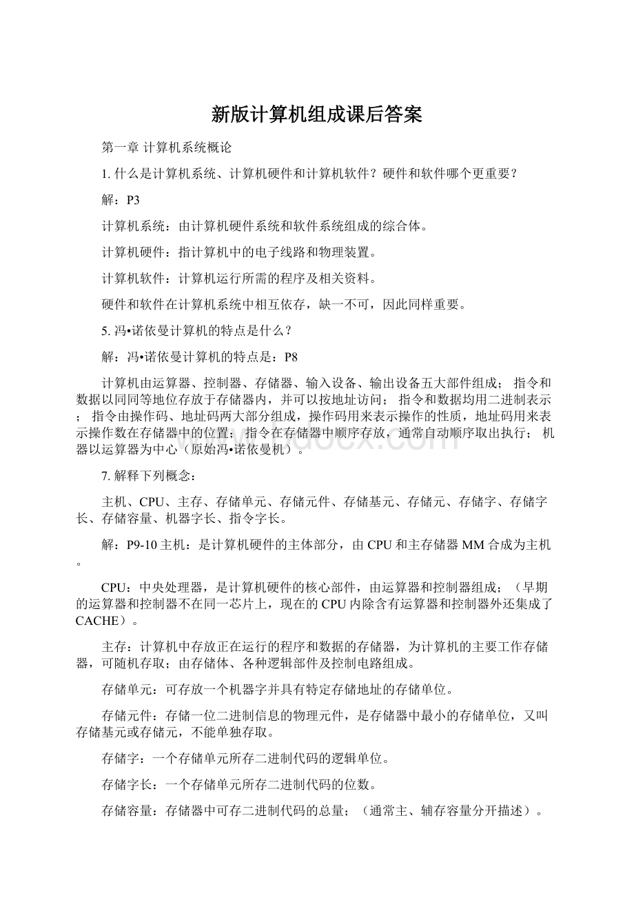 新版计算机组成课后答案文档格式.docx