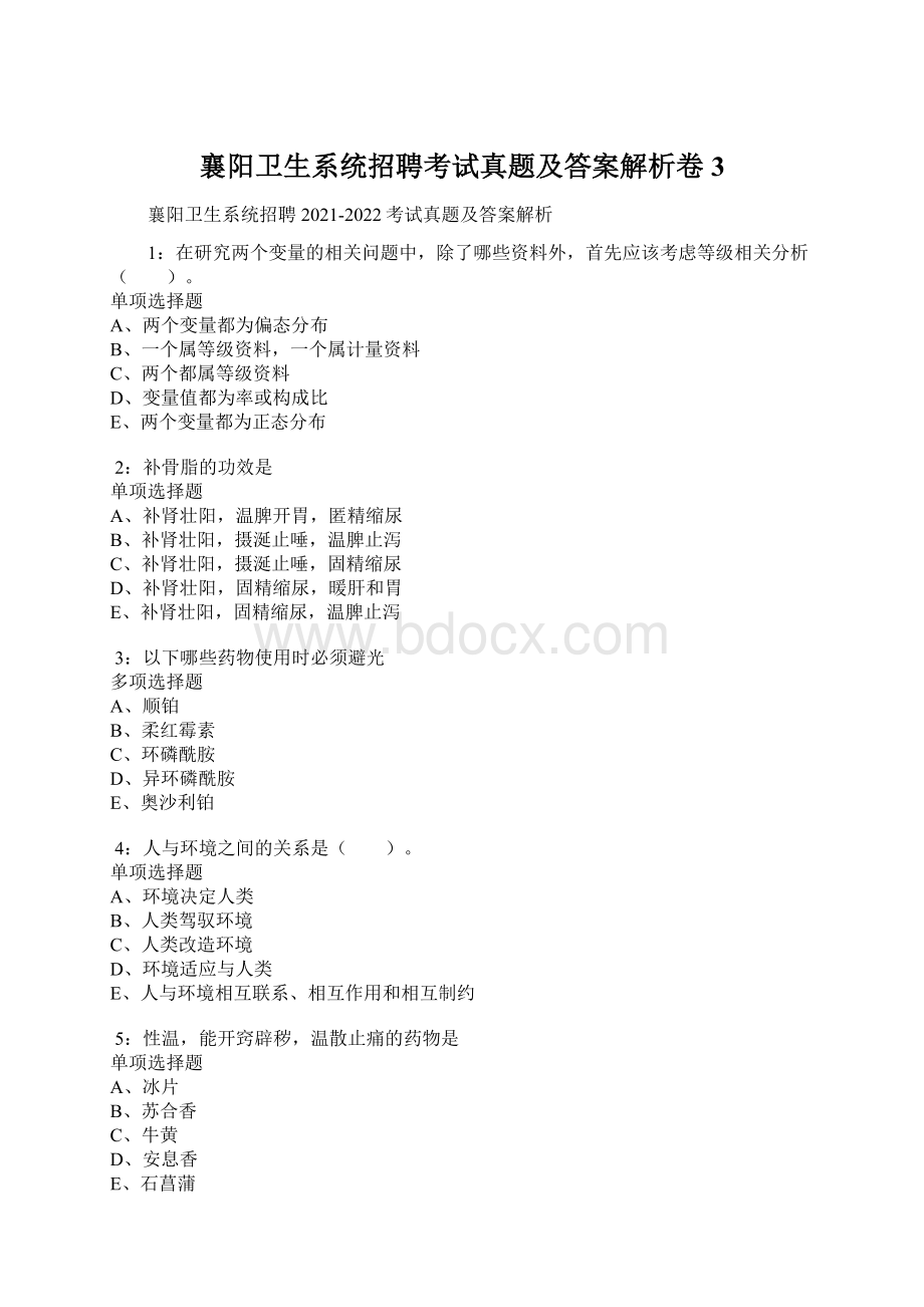 襄阳卫生系统招聘考试真题及答案解析卷3.docx