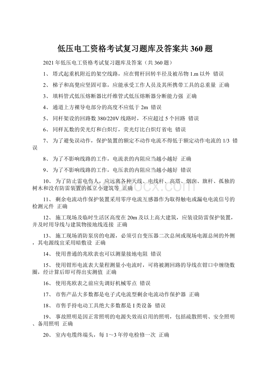 低压电工资格考试复习题库及答案共360题Word文档格式.docx_第1页