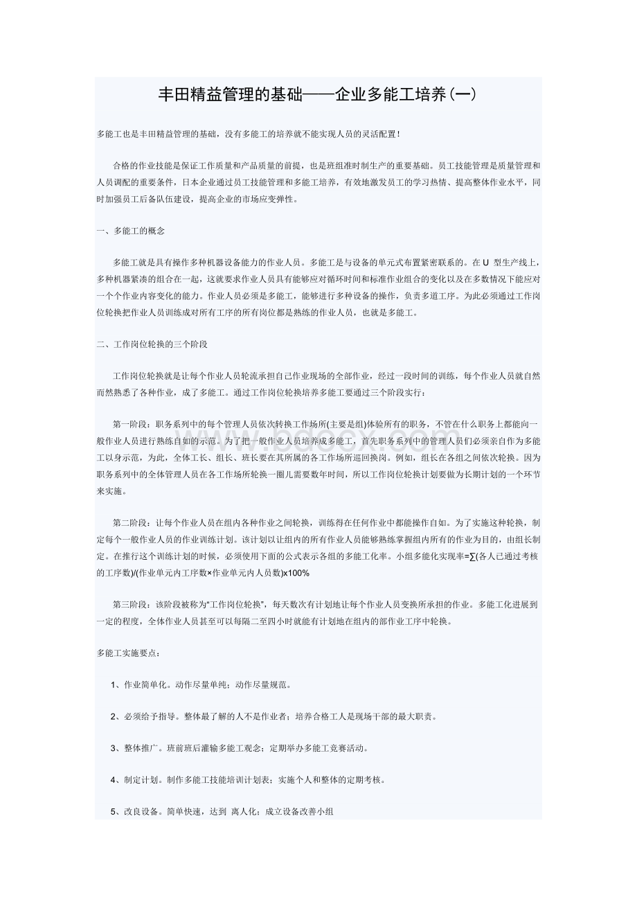 学习---丰田精益管理的基础企业多能工培养.docx_第1页