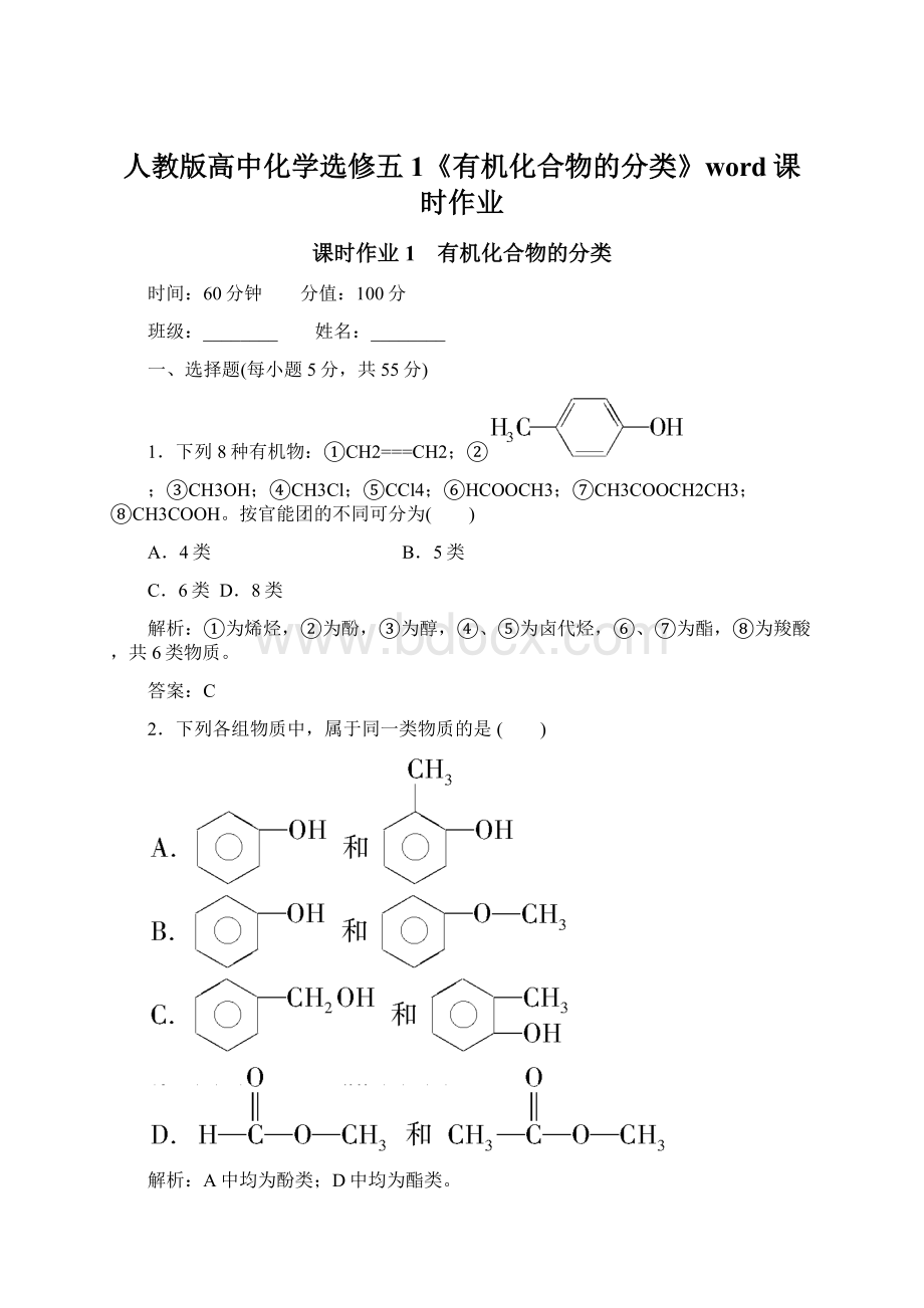 人教版高中化学选修五1《有机化合物的分类》word课时作业Word文档格式.docx_第1页