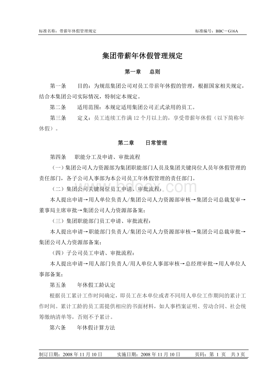 大型集团公司带薪年休假管理制度Word文档下载推荐.doc_第1页