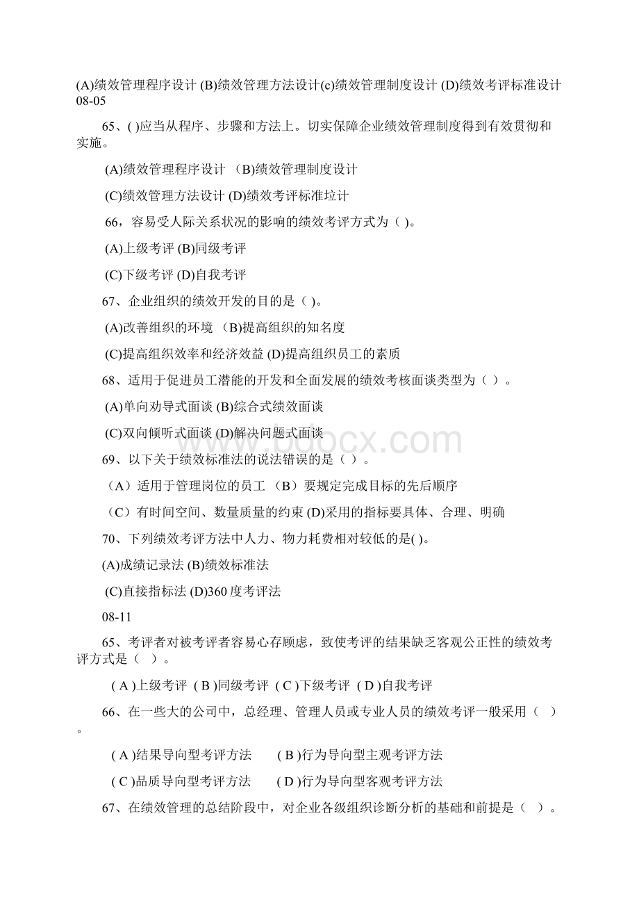 绩效章节人力资源管理师三级真题.docx_第2页