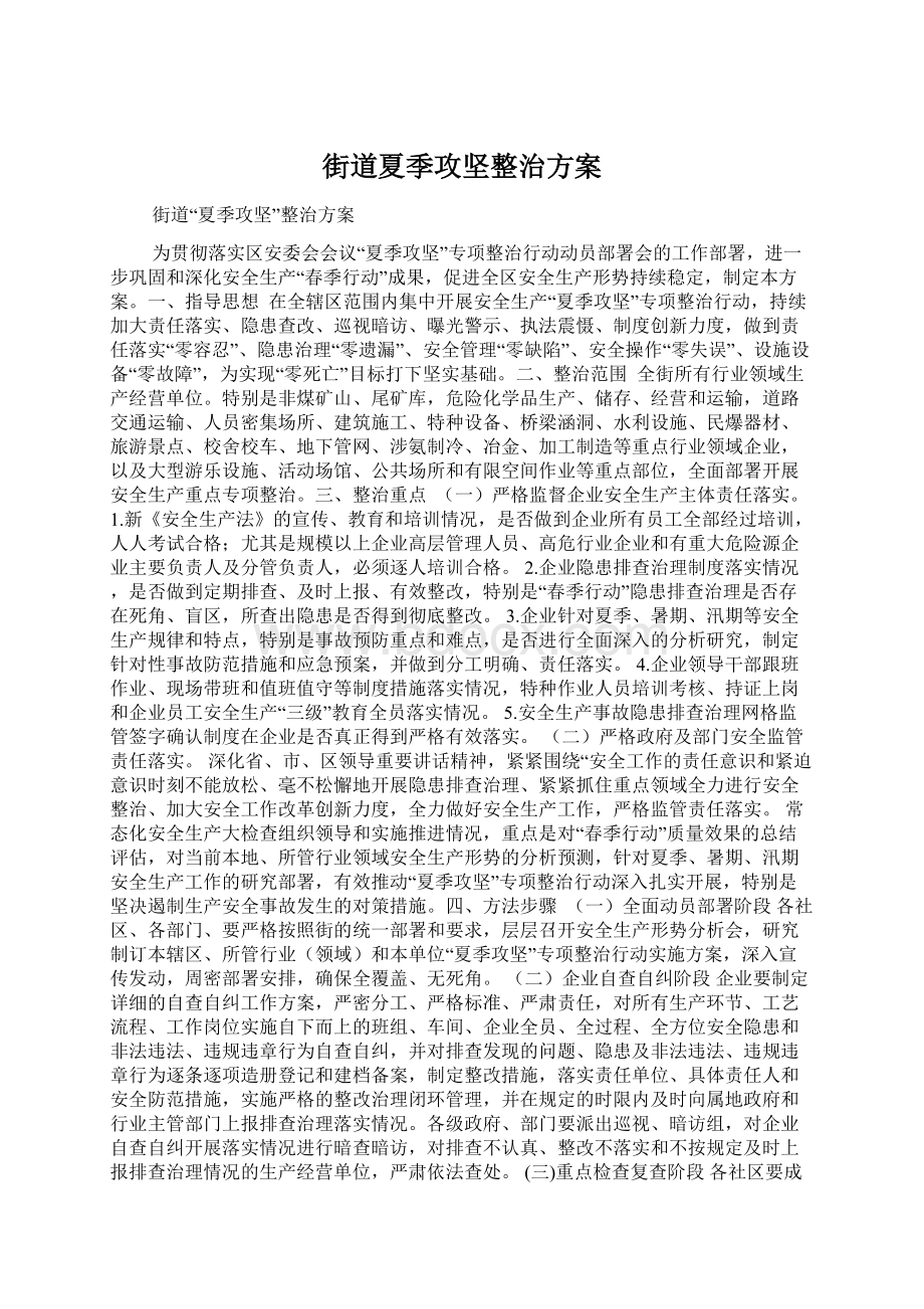 街道夏季攻坚整治方案Word文档格式.docx