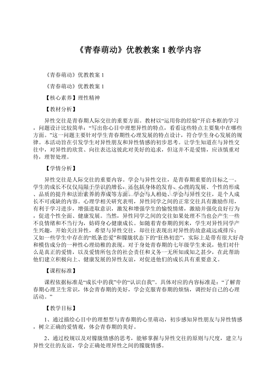 《青春萌动》优教教案1教学内容Word下载.docx