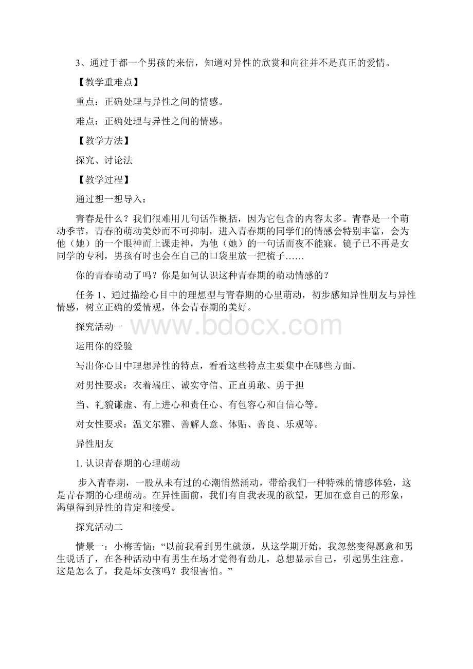 《青春萌动》优教教案1教学内容Word下载.docx_第2页