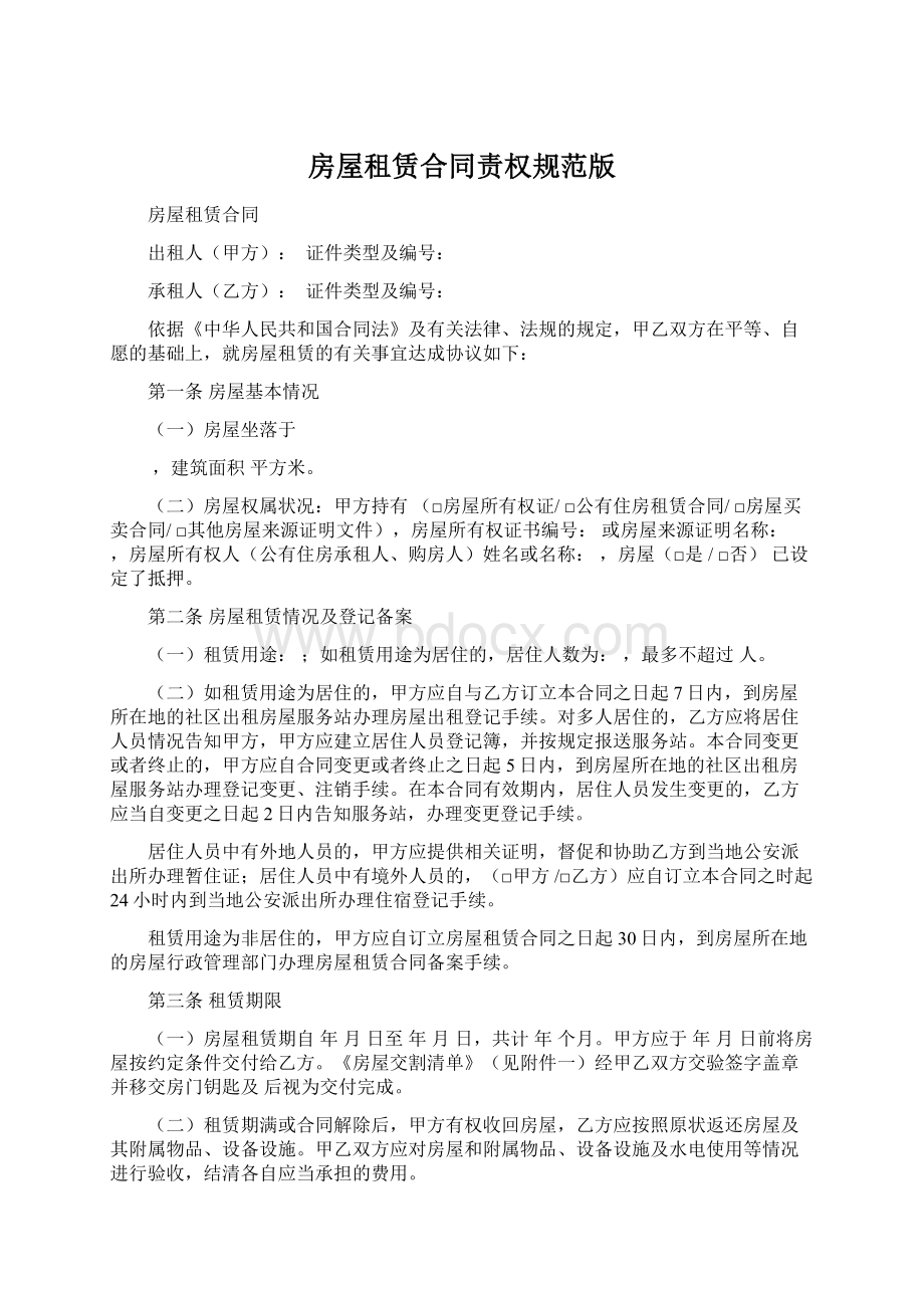 房屋租赁合同责权规范版文档格式.docx_第1页