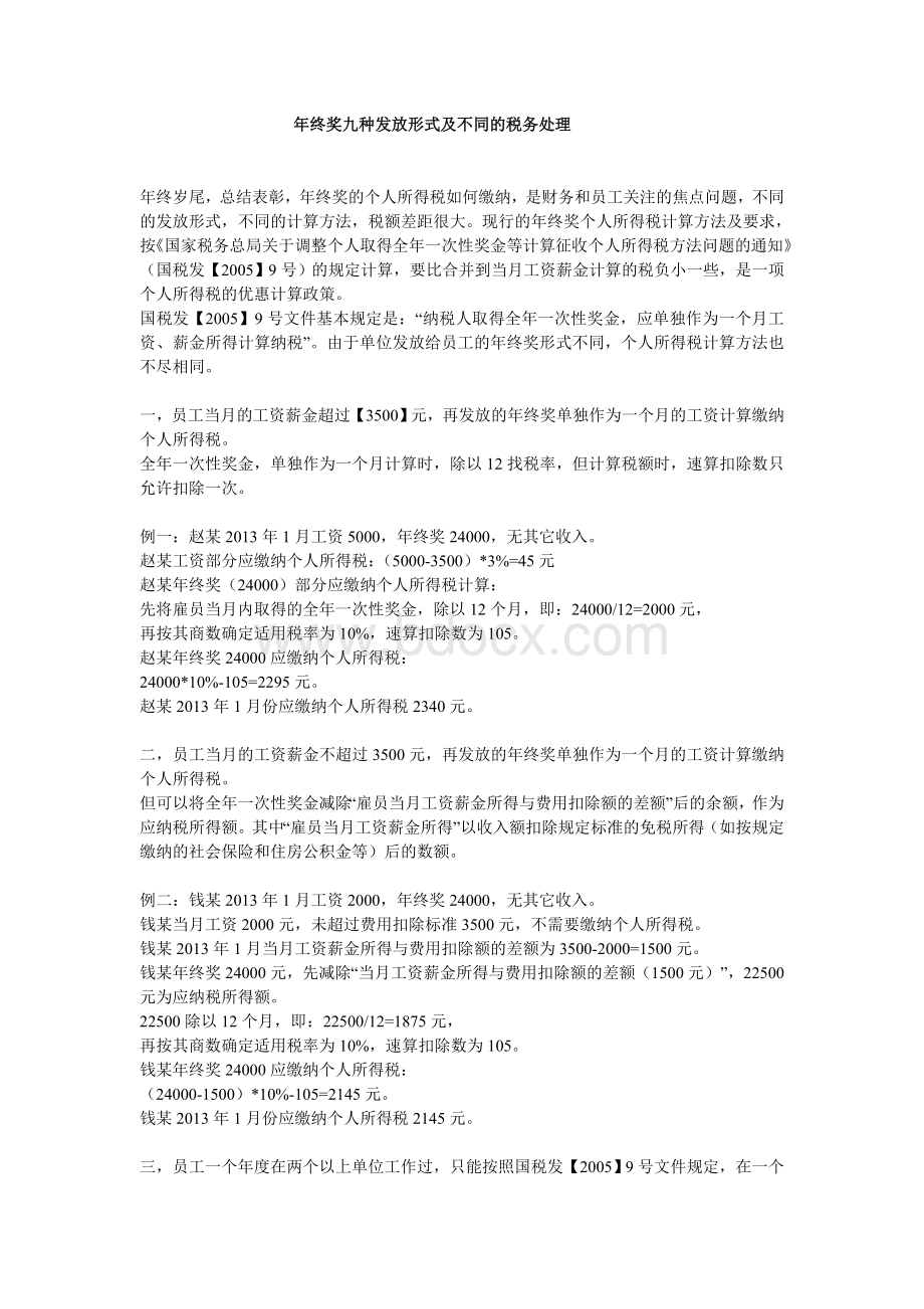 年终奖九种发放形式及不同的税务处理.doc_第1页